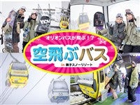 ■●【初心者スクール付き】朝発バス 舞子スノーリゾート ロッヂウインターポイント(2泊3日)2